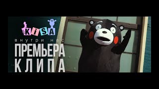 Kisa - Внутри Нас