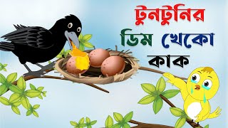 টুনটুনির ডিম খেকো কাক। tuntunir dim kheko kaak। Thakurmar Jhuli । Bangla Cartoon। kaaker golpo