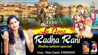 राधा अष्टमी स्पेशल भजन 2022 || आ गई राधा रानी || Ritika Chawla || Popular Radha Rani Bhajan 2022