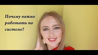 Почему важно работать по системе? - Светлана Шматко