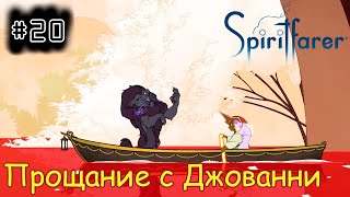 [episode #20] Spiritfarer - Прощание с Джованни [STEAM(RUS)] #spiritfarer