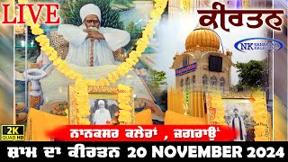 🔴Live Nanaksar Kaleran Evening Kirtan॥ 20 November 2024 ॥ ਸ਼ਾਮ ਦਾ ਕੀਰਤਨ ਨਾਨਕਸਰ ਕਲੇਰਾਂ Nanaksar Live