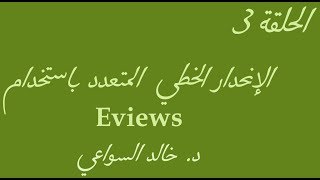 الحلقة 3: استخدام برمجية 9.0 EViews في تقدير  الانحدار المتعدد