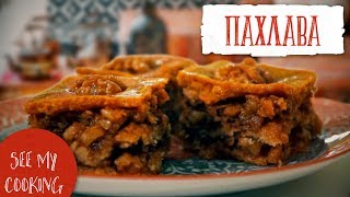 Вкуснейшая Пахлава | Готовим по рецепту Alex&Milana