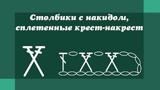 Столбики с накидом, сплетенные крест накрест