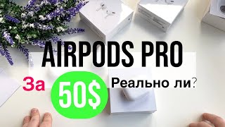 Какое качество в AirPods Pro за 50$ Или только Оригинал 🤔