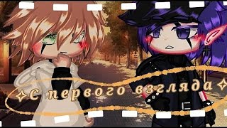 (Мини-сериал) ✧"С первого взгляда"✧ (ЯОЙ) 10-серия