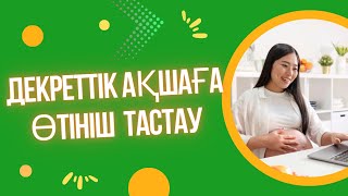 Декретныйға өтінішті ЦОН-ға бармай-ақ өзің жібер😊🤩 #декретный #дородавой #пособия #егов