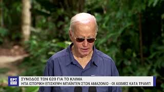 Σύνοδος G20 για το κλίμα: Ιστορική επίσκεψη Μπάιντεν στον Αμαζόνιο | ΕΡΤ