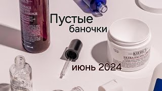 Пустые баночки июня 2024🗑