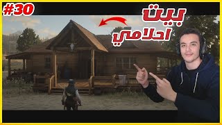 بنيت بيت احلامي  |30|تختيم لعبة ريد ديد 2  Red Dead Redemption 2 (مترجم)