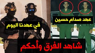 شاهد الكارثة والفرق بين الشرطة في زمن صدام حسين وبين الشرطة الحالية 2023 !!!