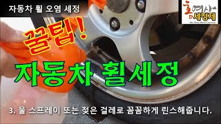 후회없는~~車 동호회 소문난 ~~ 자동차 휠 녹제거,철분제거,분진제거,휠청소, 새것처럼 휠복원에 딱!!~~