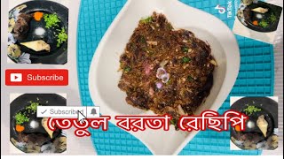 তেঁতুলের বরতা রেছিপি || তেতুল দিয়ে কলার তুর বরতা ||