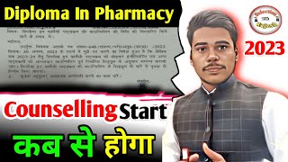 Polytechnic Counseling Date Updates || Up Polytechnic Counseling Diploma In Pharmacy 2023