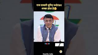 राज दरबारी सुनिए मनोरंजन अच्छा होता है🤨 Subscribe @heartilyindia #shots #Pawankhera