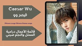 اعمال درامية للممثل والنجم 🇨🇳 Caesar wu بطل دراما #زوجة_القائد 2020 ♥️ تحت طلب مشتركة 😍