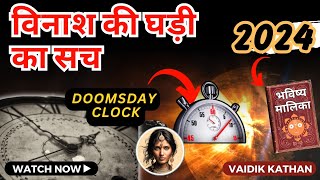 Doomsday Clock की भविष्यवाणी | भविष्य मालिका | कल्कि अवतार | Kalki | Predictions