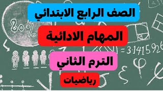 المهام الأدائية الرسمية رياضيات للصف الرابع الابتدائي الترم الثاني 2022