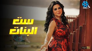 حصرياُ يعرض لأول مرة فيلم الإثارة  | ست البنات | بطولة  #رانيا_يوسف 🔥🔥