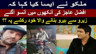 Malkoo ne afzal ajaz ko gift diya | Afzal ajaz crying | Today News