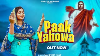 PAAK YAHOWA || NEW MASIH SONG 2024 || MANINDER KAUR || PASTOR SHONKI MASIH || THANK YOU JESUS CHRIST