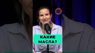 Какие масла?