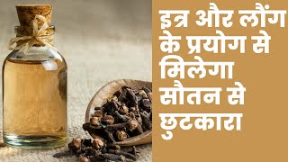 इत्र और लौंग के प्रयोग से मिलेगा सौतन से छुटकारा | sautan se chutkara pane ke upay | attar