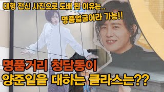 명품거리 청담동에 양준일 대형 전신 사진이 왜..??넘흐 이뻐서 심장 뿌신 jiy💝제니하우스