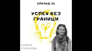 Еп. 35 с Невина Стрелкова, INSEAD, Amazon, Париж