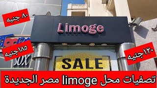 #تصفيات مصر الجديدة فى محل limoge الأسعار بتبدأ من ٨٠ إلى ١٩٥ جنيه