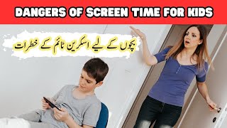 Dangers of Screen Time for Kids  بچوں کے لیے اسکرین ٹائم کے خطرات #screenaddiction #screentime #urdu