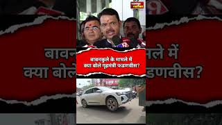 बावनकुले पर क्या बोले महाराष्ट्र के गृहमंत्री देवेंद्र फडणवीस |devendra fadnavis on sanket bawankule