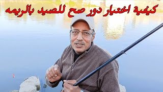 كيفية اختيار دور ( مكان) للصيد بالريمه(الخضرة) والعوامل الأساسية للصيد