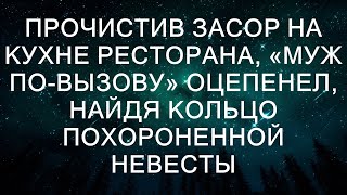 Прочистив засор на кухне ресторана, «муж по-вызову» оцепенел, найдя кольцо похороненной невесты