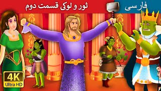 ثور و لوکی قسمت دوم | Thor and Loki Part 2 in Persian  | @PersianFairyTales