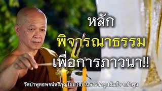 20.06.67 | หลักพิจารณาธรรมเพื่อการภาวนา!! | เจ้าคุณอาจารย์อารยวังโส | วัดป่าพุทธพจน์หริภุญไชยฯ