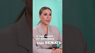 3 типа людей от которых надо бежать #ксениятелешова #психология