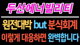 [두산에너빌리티] ! 원전 대박! BUT 분식회계  이렇게 대응하면 완벽합니다  #두산에너빌리티 #두산에너빌리티주가전망 #두산에너빌리티전망 #불법공매도