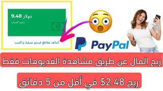 ربح المال ربح اكثر من 80$ عن طريق مشاهدة الفديوهات - ربح المال من الانترنت