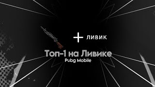 Топ-1 на Ливике с ДП-28 | pubg mobile