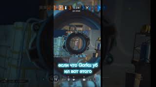 Gorka И Бог Игры // R6s #shorts #r6s #мемы