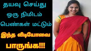 தயவு செய்து ஒரு நிமிடம் பெண்கள் மட்டும் வீடியோவை பாருங்க பிளிஸ் LaysTv