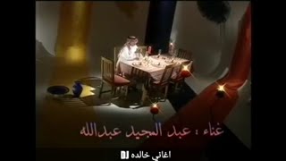 عبدالمجيد عبدالله - أنا صادق | فيديو كليب