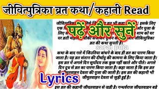 जीवित्पुत्रिका व्रत कथा Read!पढ़ें और सुनें जितिया व्रत की कहानी!jivitPutrika Vrat Katha Read Lyrics!