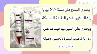 منتج Eucerin Roughness Relief لتفتيح الركب والأكواع