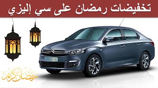 Citroën C-Elysée Maroc |تخفيضات رمضان على س اليزي