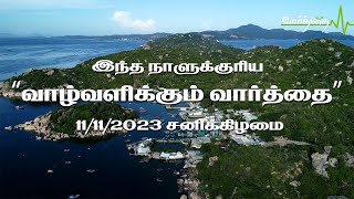 11/11/2023 | சனிக்கிழமை | இன்றைய நாளுக்கான "வாழ்வளிக்கும் வார்த்தை"