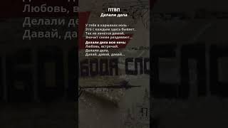 ПТВП - Делали дела