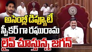 అసెంబ్లీ డిప్యూటీ స్పీకర్ గా రఘురామ.. లైవ్ లో జగన్🔴LIVE : Raghu Rama Raju as AP Deputy Speaker | AP